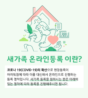 새가족온라인등록이란 이미지